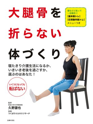 cover image of 大腿骨を折らない体づくり